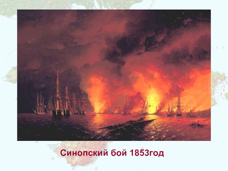 Синопский бой 1853год