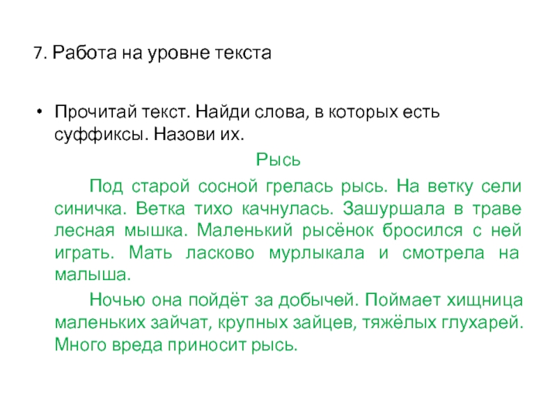 Текст для уровня а2. Диктант Рысь 4 класс. Диктант 4 класс по русскому языку про Рысь. Диктант для 2 класса про Рысь. Под старой сосной грелась Рысь.