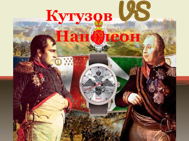 Наполеон и Кутузов