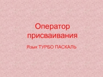 Оператор присваивания презентация