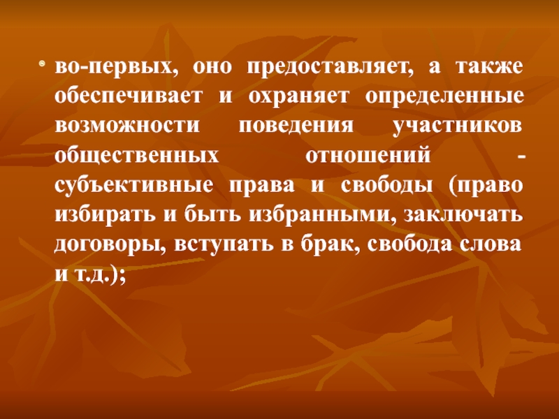 Также обеспечить. Субъективное право это предоставляемое и охраняемое.