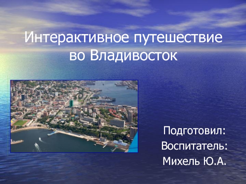 Презентация Владивосток
