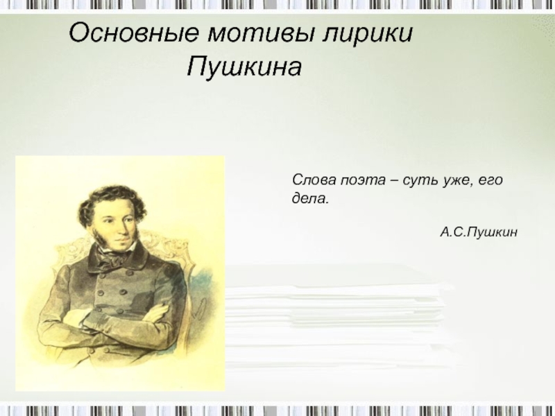 Изучение темы природы в произведениях Александра Сергеевича Пушкина.