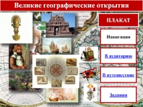 Великие географические открытия