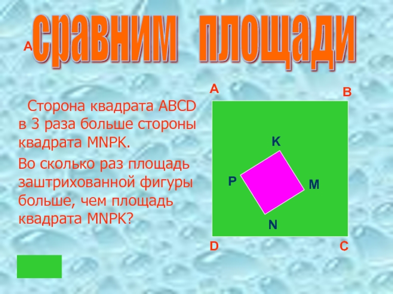 Боковые стороны квадрата. Сторона квадрата. Название сторон квадрата. Свойства квадрата.