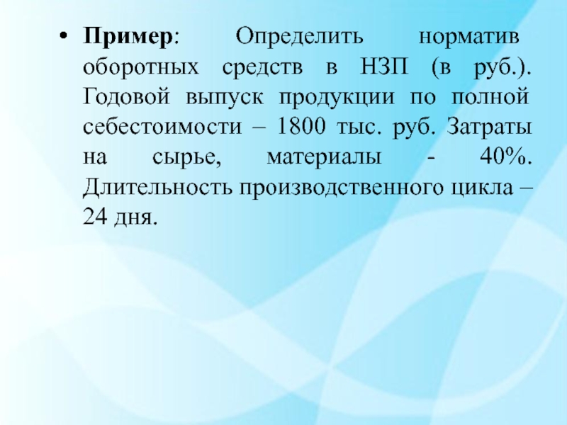 Определить норматив средств в незавершенном производстве