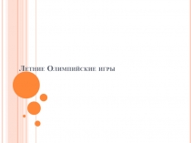 Летние Олимпийские игры