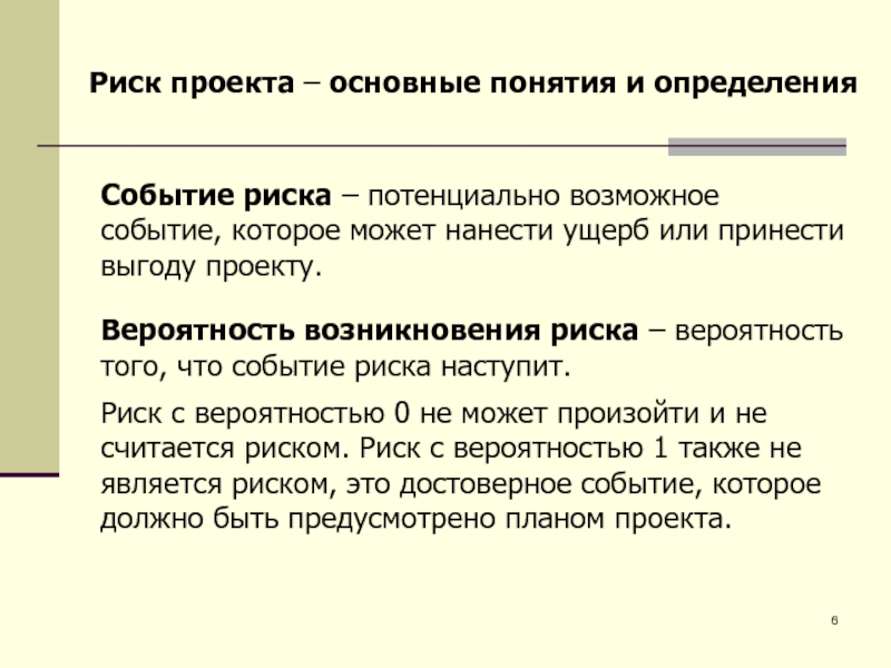 Введение в события. Вероятность возникновения потенциальных опасностей. Риск-событие это. Событие риска это. Риск это событие которое могут принести.