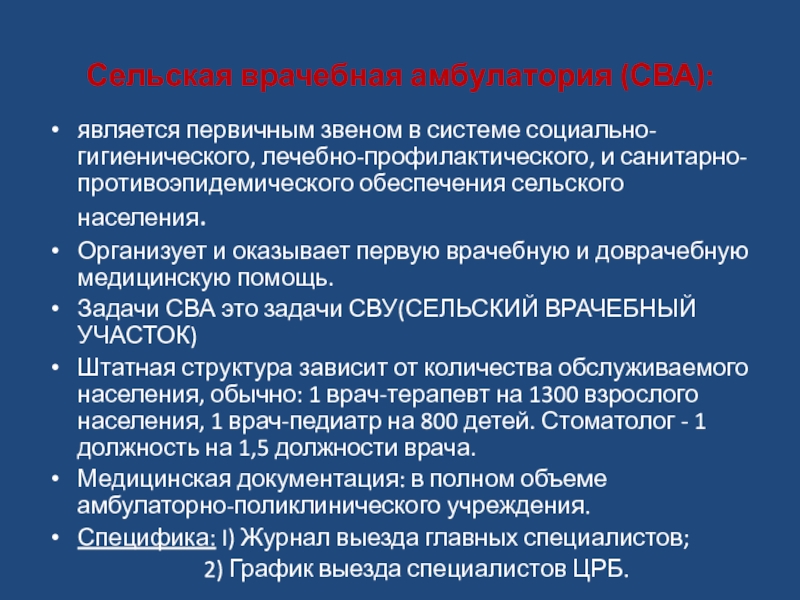 Оказание медицинской помощи сельскому населению. Задачи врачебной амбулатории. Функции врачебной амбулатории. Структура врачебной амбулатории. Задачи и функции врачебной амбулатории.