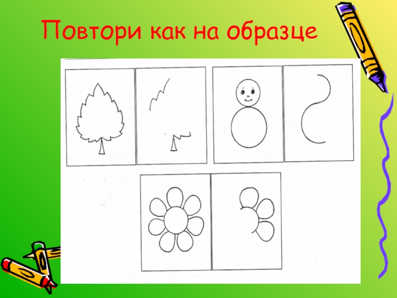 Повтори 9