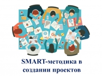 SMART- методика в создании проектов