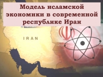 Модель исламской экономики в современной республике Иран