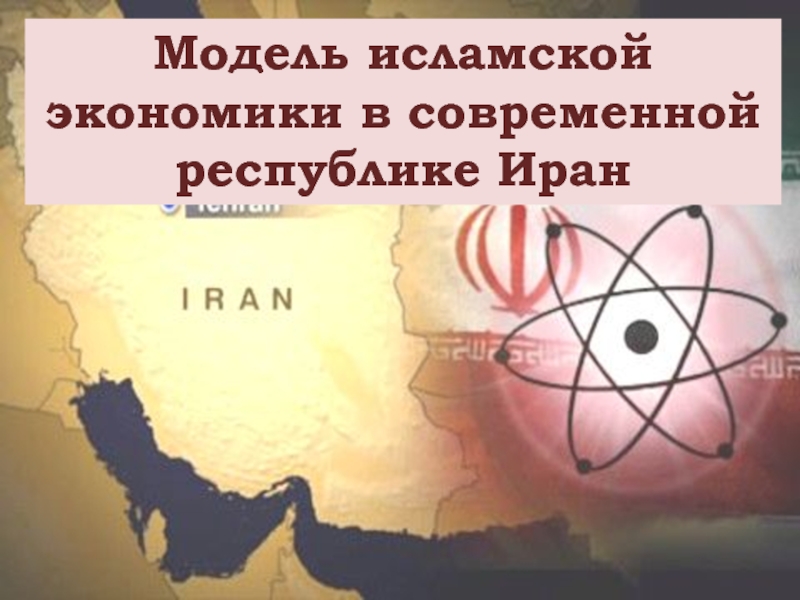 Презентация Модель исламской экономики в современной республике Иран