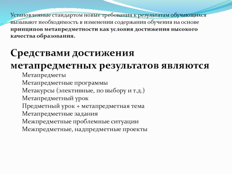 Требования к результатам обучающимся устанавливает стандарт