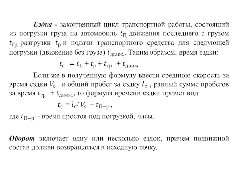 Ездка - законченный цикл транспортной работы, состоящий из погрузки груза на