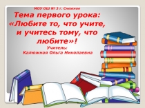 Тема первого урока: Любите то, что учите, и учитесь тому, что любите 6 класс