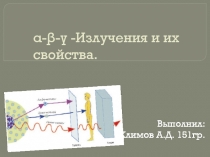 α-β-γ -Излучения и их свойства