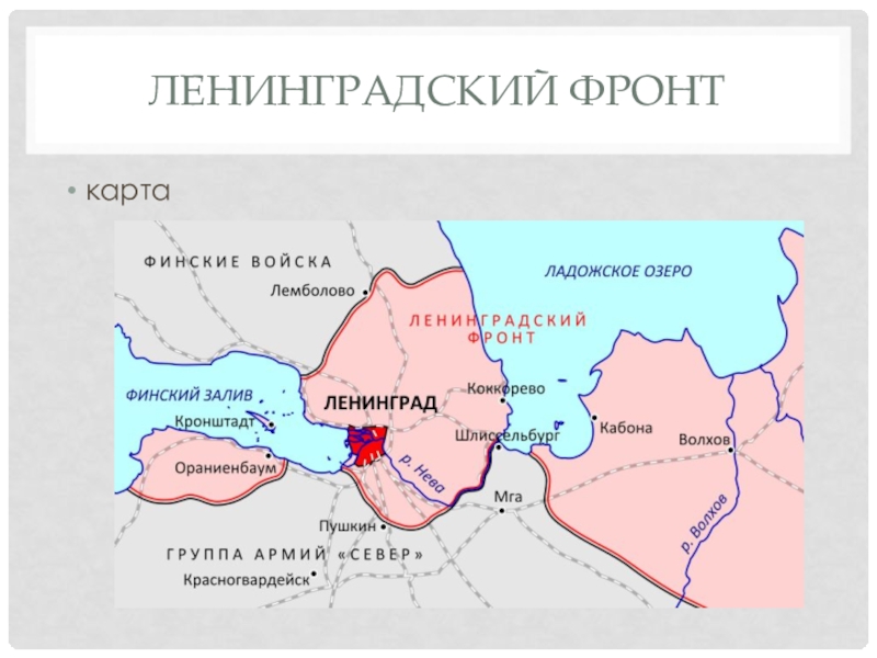 Снятие блокады ленинграда фронты. Карта блокады Ленинграда 1943. Карта блокады Ленинграда 1941 кольцо вокруг Ленинграда для детей. Ленинградский фронт 1941 карта. Фронтовые карты Ленинградского фронта.