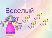 Веселый счет