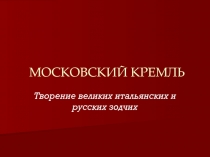 МОСКОВСКИЙ КРЕМЛЬ