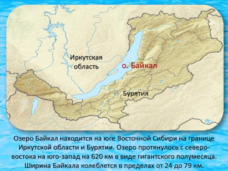 Где находится байкал страна. Географическое положение Бурятии. Где озеро Байкал. Озеро Байкал границы. Озеро башхал где находится.