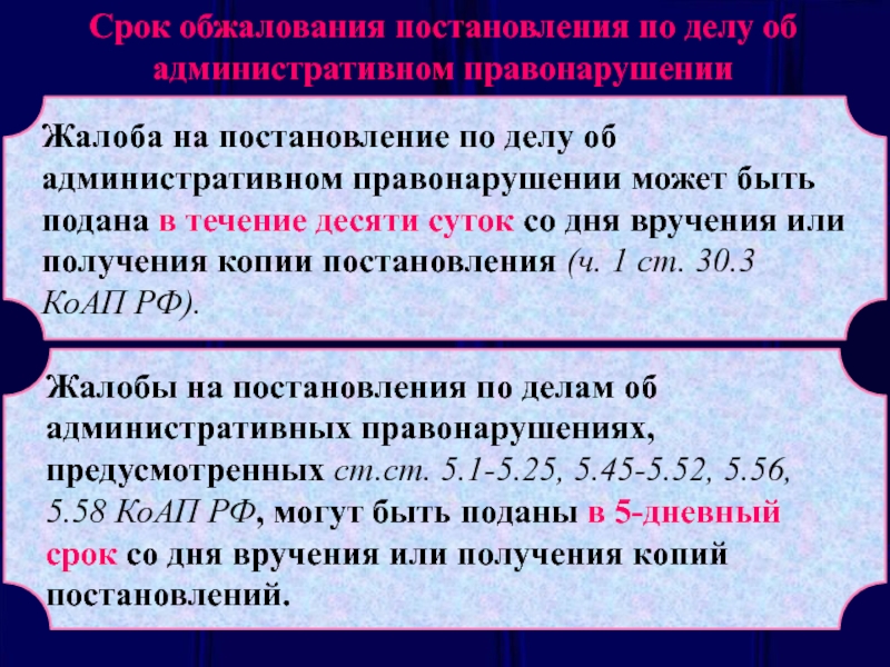 Апелляционные сроки. Стадии производства по делам об административных правонарушениях.