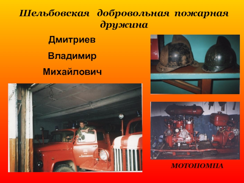 МОТОПОМПАДмитриевВладимирМихайловичШельбовская  добровольная пожарная дружина
