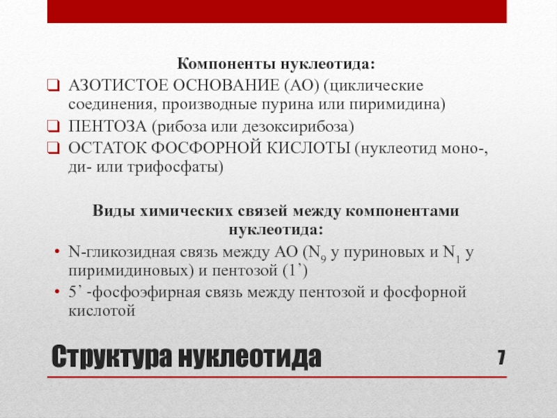 Основания ао. Типы нуклеотидов. Виды нуклеотидов. Нарушения обмена нуклеотидов таблица.