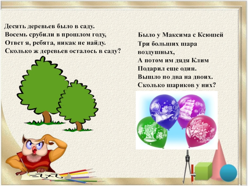 10 деревьев. Десять деревьев было в саду. Десять деревьев. Десять деревьев было в саду восемь срубил. 10 Деревьев было в саду 2 срубили в прошлом году.