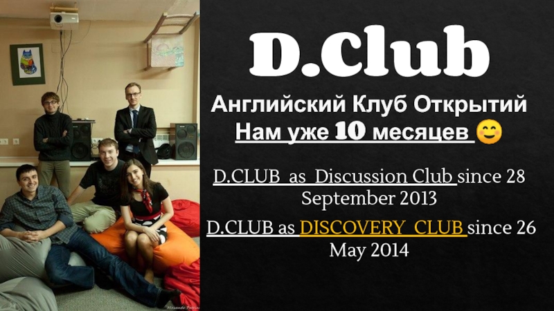 D.Club Английский Клуб Открытий Н ам уже 10 месяцев 