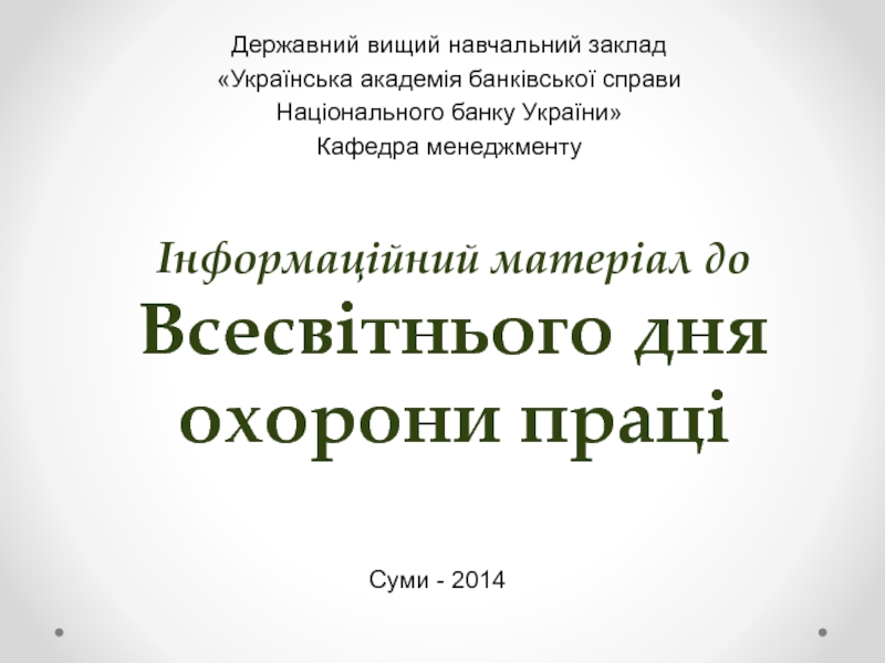 Інформаційний матеріал до Всесвітнього дня охорони праці