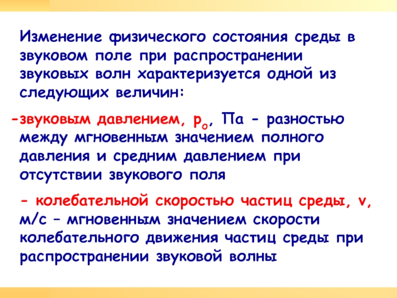 Физические изменения. Физические величины звуковых волн. Звуковое поле. Объективная физическая величина звукового поля. Что называется звуковым полем и чем оно характеризуется.