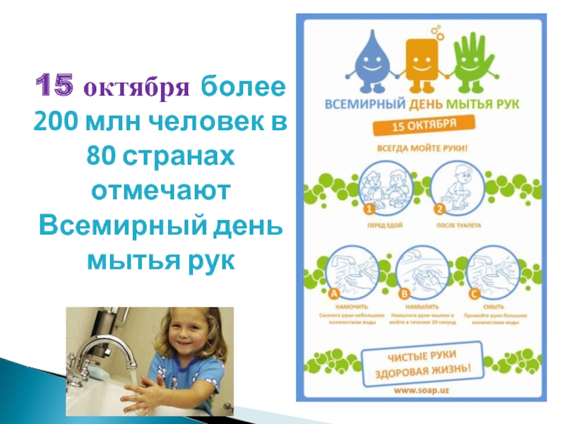 15 октября более  200 млн человек в 80 странах отмечают Всемирный день  мытья рук