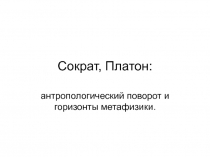 Сократ, Платон: