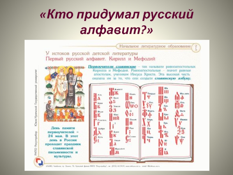 Кто придумал алфавит. Кто придумал азбуку. Кто придумал русский алфавит. Кто изобрел русскую письменность. Придуманный алфавит русский.