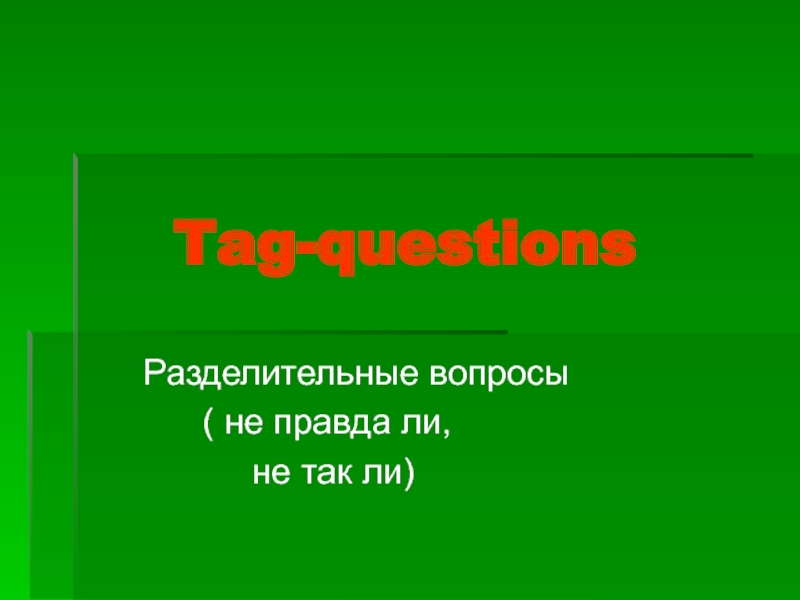 Tag-questions 5 класс