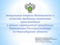 Актуальные вопросы безопасности и качества продукции животного происхождения в