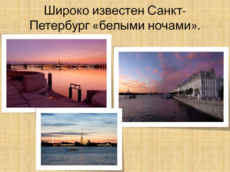 Широко известен Санкт-Петербург «белыми ночами».