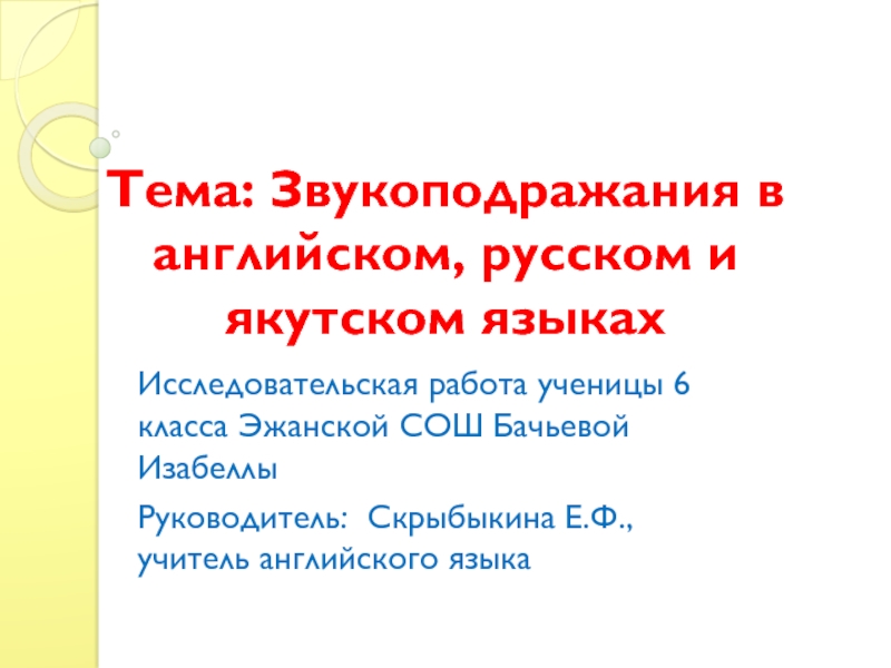 Презентация Презентация: Звукоподражания в английском, русском и якутском языках