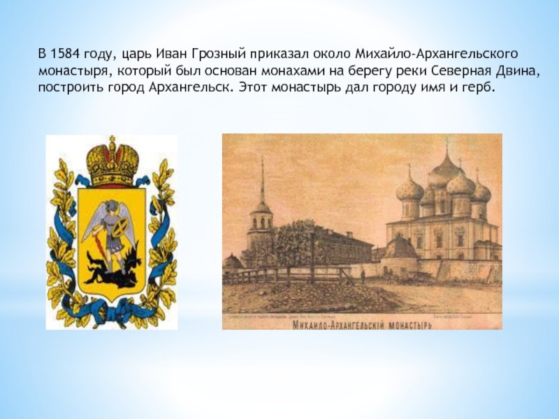 1584. Основание Архангельска 1584. Архангельск в 1584 году. Архангельск основание города.