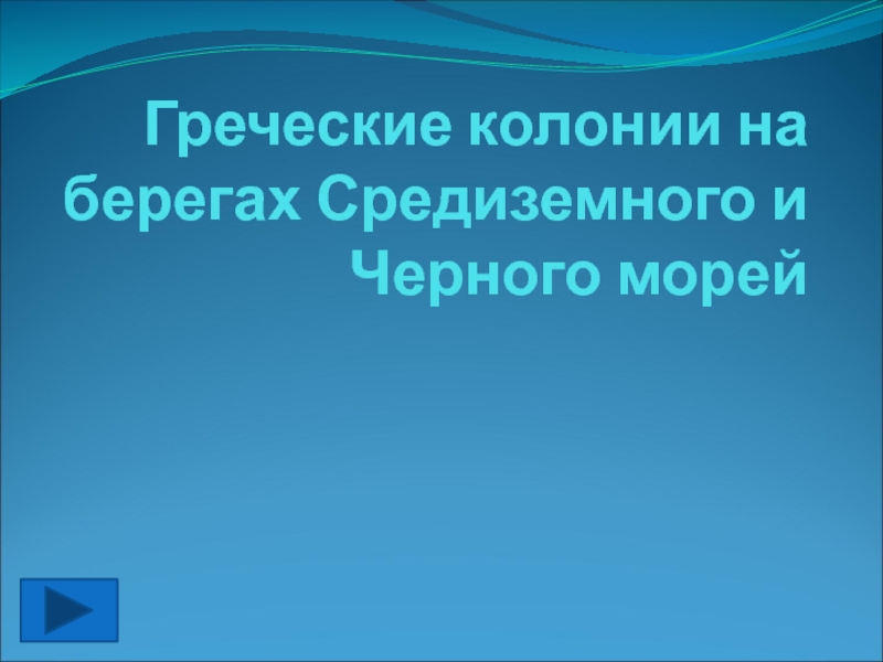 Реферат: Греческие поселения на территории Краснодарского края