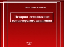 История становления волонтерского движения