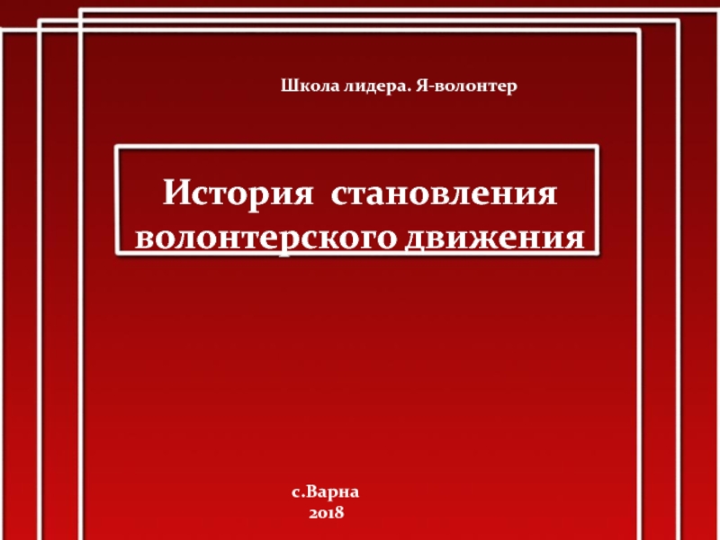 История становления волонтерского движения