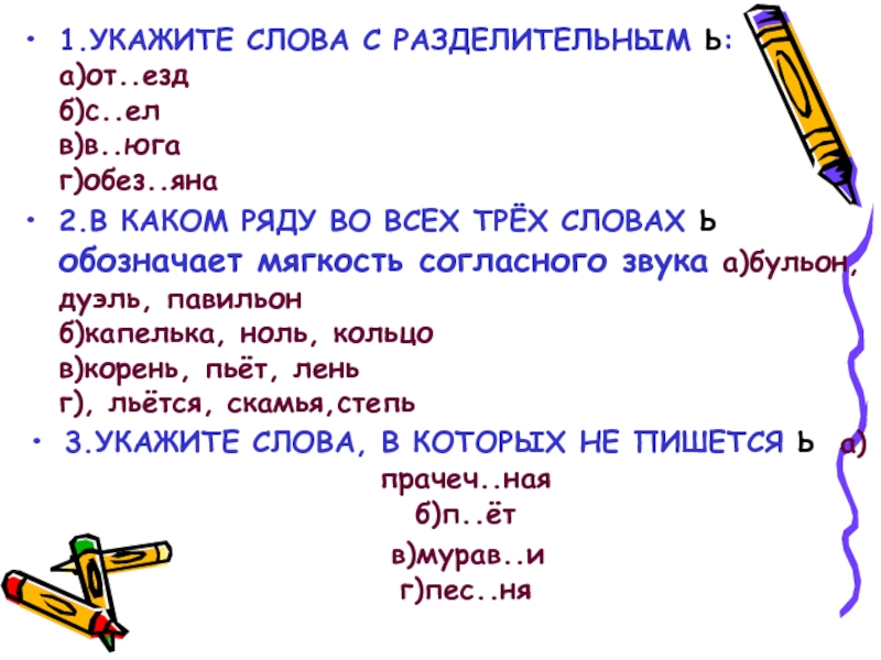 М л ь слова. Укажите слово. Слова с разделительным ь. Употребление ъ и ь знаков 10 класс. Слово представляет.