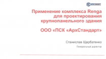 Применение комплекса Renga для проектирования крупнопанельного здания
ООО ПСК