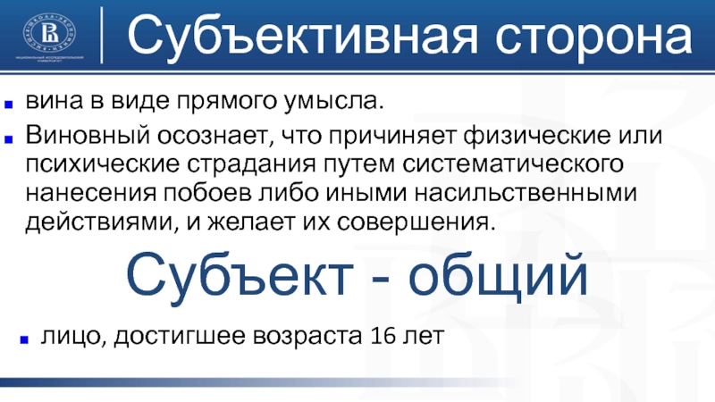 Систематическое нанесение побоев. Систематические побои это. Виновный осознает.