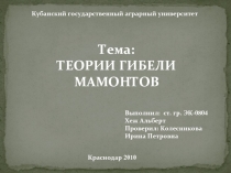 Теории гибели мамонтов