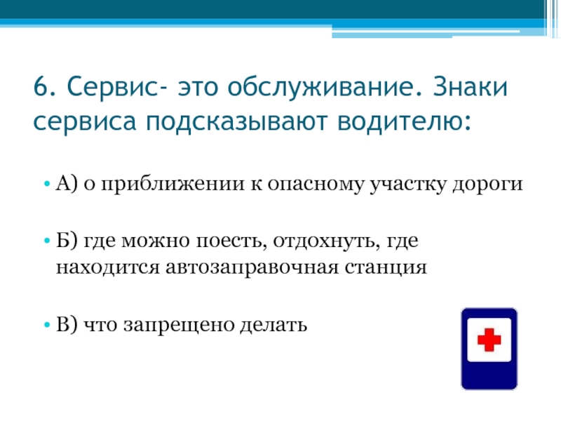 Сервис это. Сервис. Сервис обслуживания. ЭТЛ сервис. Проверочная работа по теме наша безопасность.