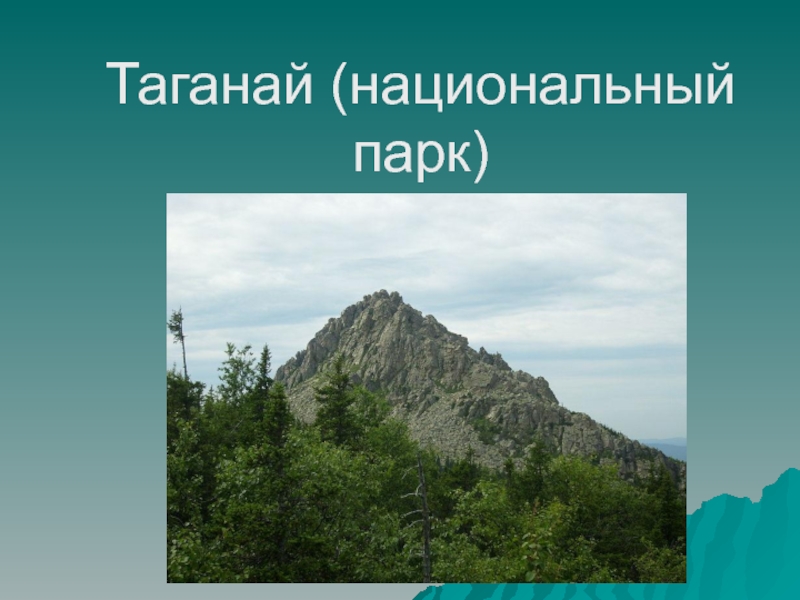 Презентация Таганай (национальный парк)