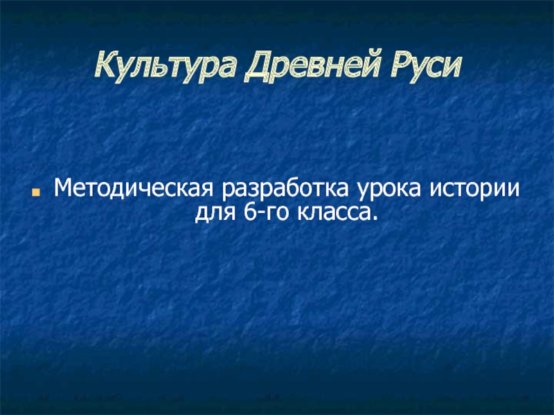 Методическая разработка урока истории для 6-го класса «Культура Древней Руси»